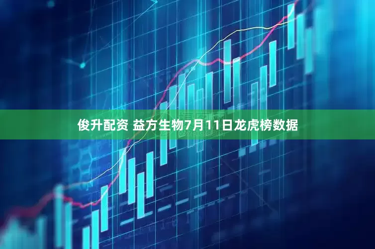 俊升配资 益方生物7月11日龙虎榜数据