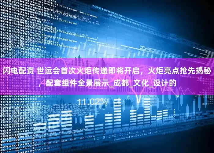 闪电配资 世运会首次火炬传递即将开启，火炬亮点抢先揭秘，配套组件全景展示_成都_文化_设计的
