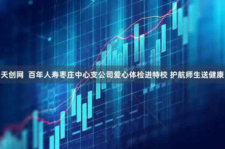 天创网  百年人寿枣庄中心支公司爱心体检进特校 护航师生送健康