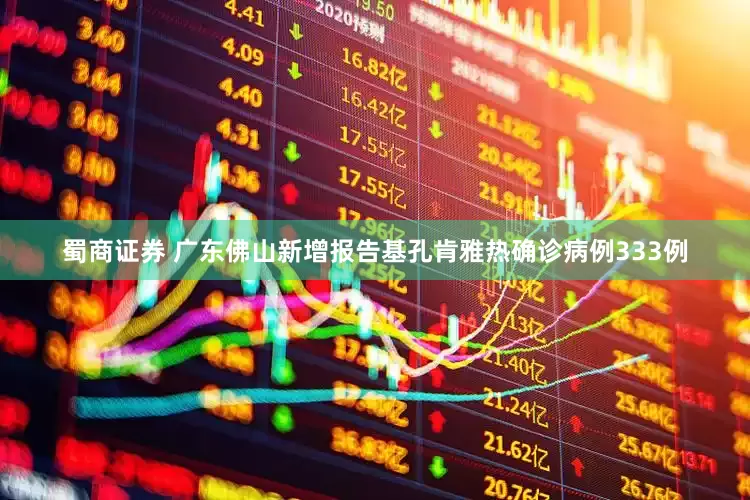 蜀商证券 广东佛山新增报告基孔肯雅热确诊病例333例