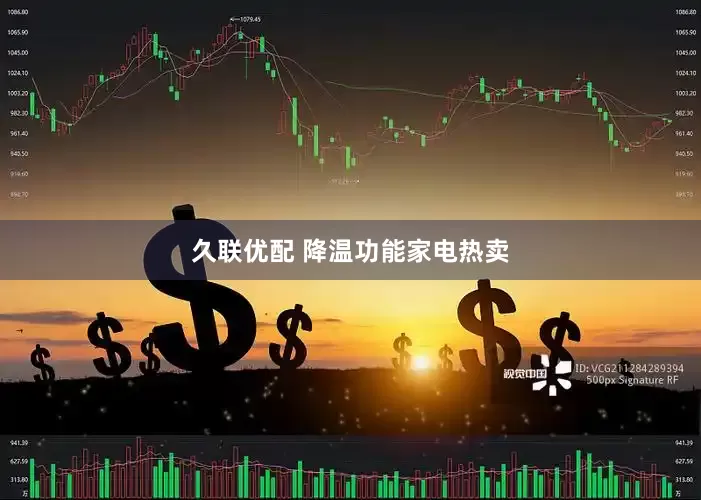 久联优配 降温功能家电热卖