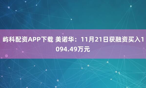 屿科配资APP下载 美诺华：11月21日获融资买入1094.49万元