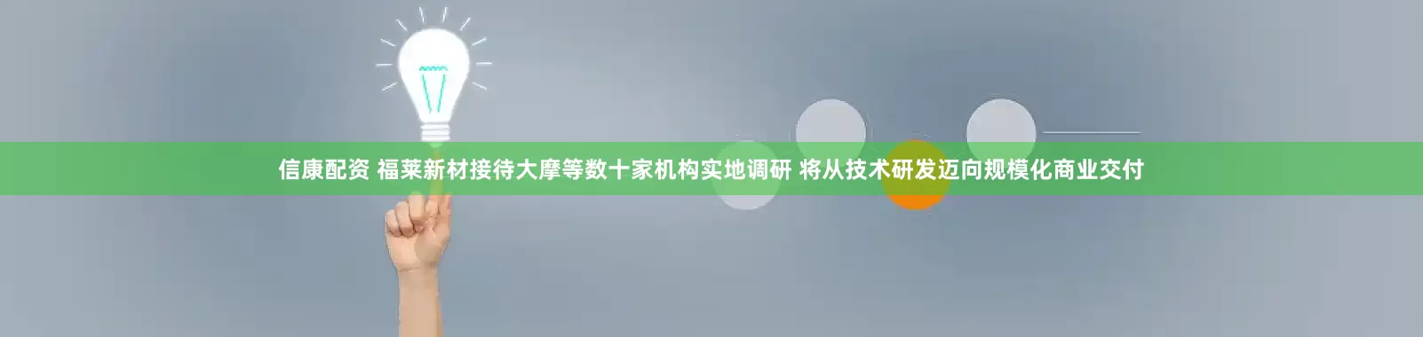 信康配资 福莱新材接待大摩等数十家机构实地调研 将从技术研发迈向规模化商业交付