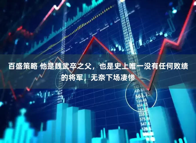 百盛策略 他是魏武卒之父，也是史上唯一没有任何败绩的将军，无奈下场凄惨
